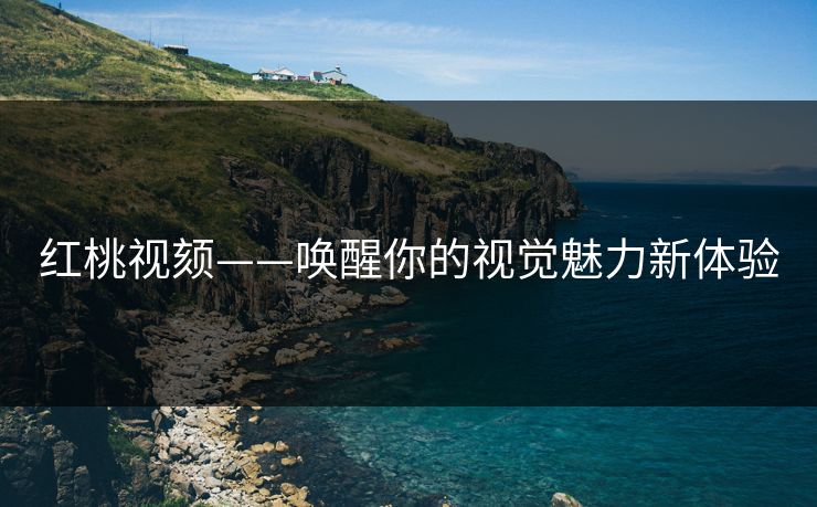 红桃视颏——唤醒你的视觉魅力新体验