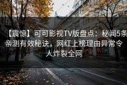 【震惊】可可影视TV版盘点：秘闻5条亲测有效秘诀，网红上榜理由异常令人炸裂全网