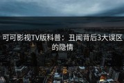 可可影视TV版科普：丑闻背后3大误区的隐情