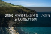 【震惊】可可影视tv版科普：八卦背后3大误区的隐情