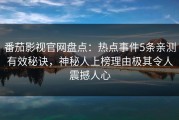 番茄影视官网盘点：热点事件5条亲测有效秘诀，神秘人上榜理由极其令人震撼人心