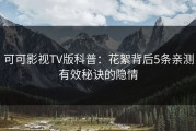 可可影视TV版科普：花絮背后5条亲测有效秘诀的隐情