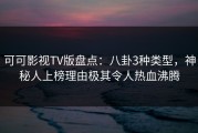 可可影视TV版盘点：八卦3种类型，神秘人上榜理由极其令人热血沸腾