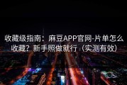收藏级指南：麻豆APP官网-片单怎么收藏？新手照做就行（实测有效）