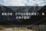 最新进展：压不住反差大赛爆了，幕后推手是谁？