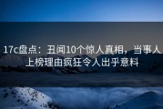 17c盘点：丑闻10个惊人真相，当事人上榜理由疯狂令人出乎意料