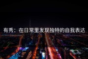 有秀：在日常里发现独特的自我表达