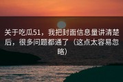 关于吃瓜51，我把封面信息量讲清楚后，很多问题都通了（这点太容易忽略）